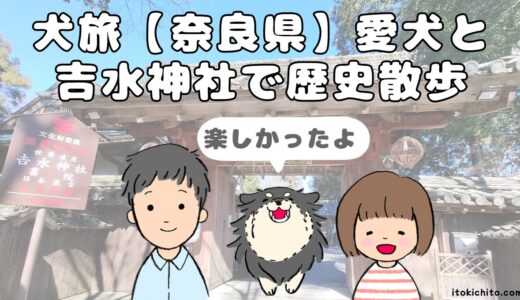 週末おでかけ！愛犬と巡る歴史散歩吉野山「𠮷水神社」で歴史と自然を満喫